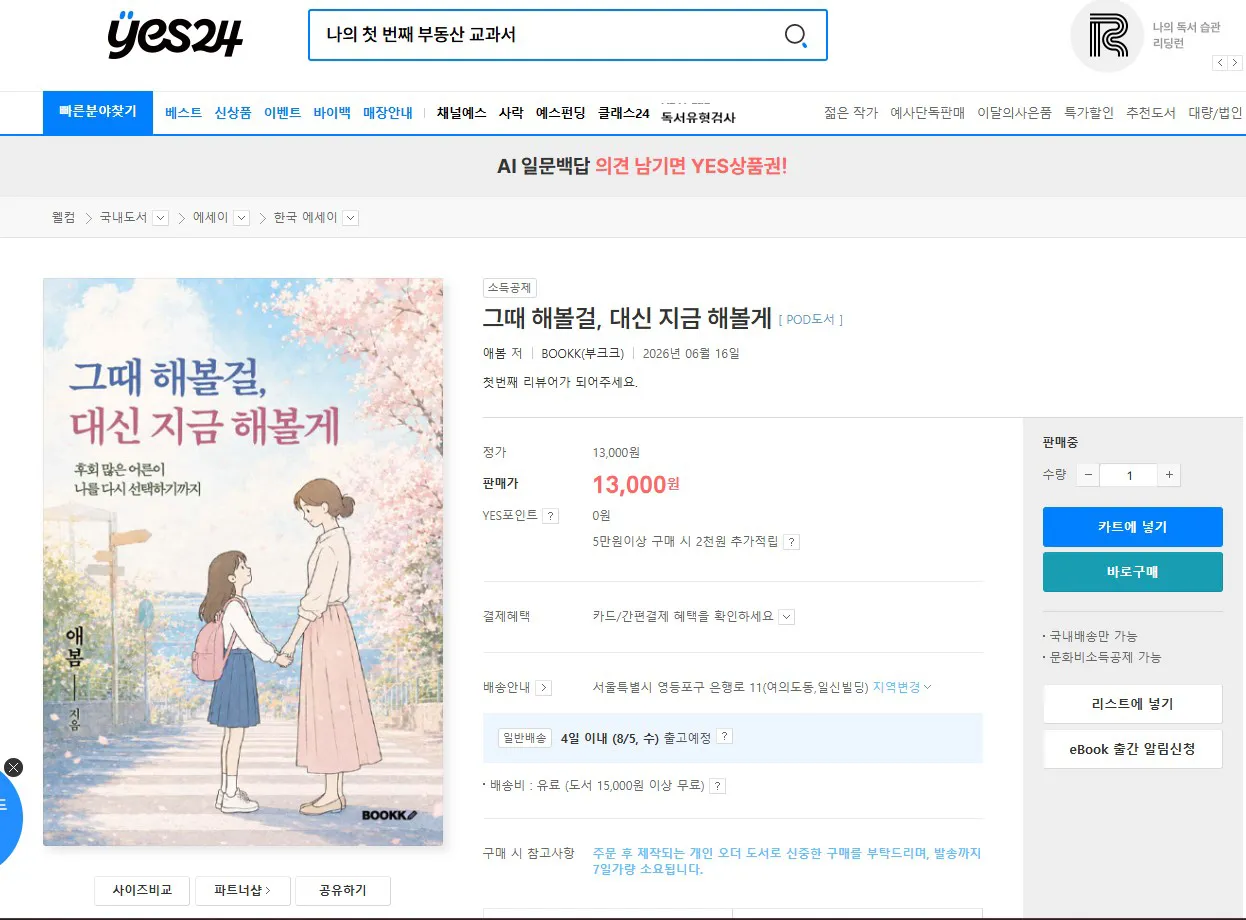 YES24 종이책 또는 전자책 상세 화면